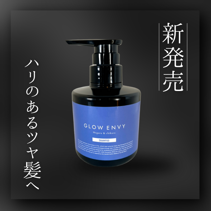 《新商品》GLOWENVY(シャンプー・トリートメント)GLOW ENVY×MTG共同開発ヘアケアシリーズ